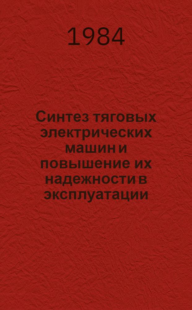 Синтез тяговых электрических машин и повышение их надежности в эксплуатации : Межвуз. темат. сб