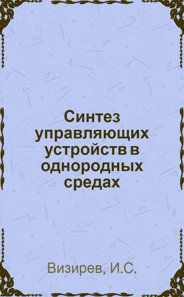 Синтез управляющих устройств в однородных средах