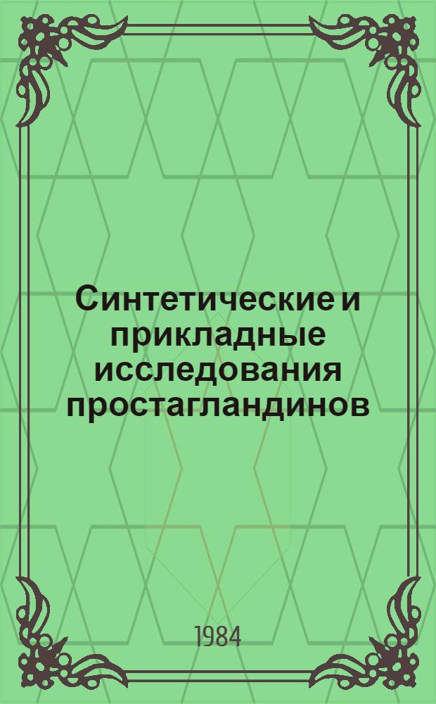 Синтетические и прикладные исследования простагландинов : Тез. 2-го Всесоюз. совещ