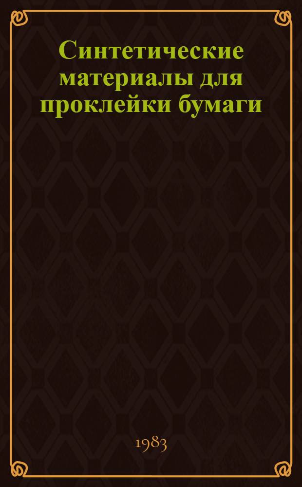 Синтетические материалы для проклейки бумаги