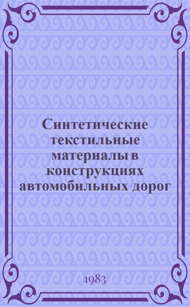 Синтетические текстильные материалы в конструкциях автомобильных дорог : Тр. Союздорнии