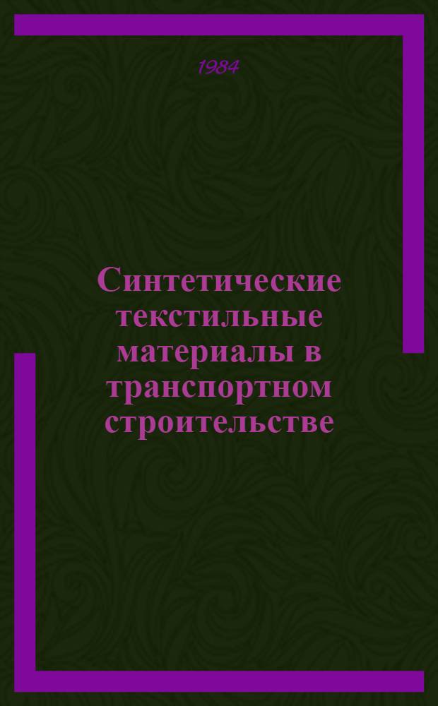 Синтетические текстильные материалы в транспортном строительстве