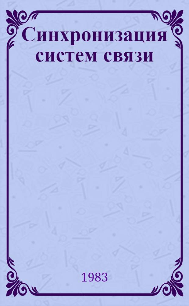 Синхронизация систем связи : Темат. сб