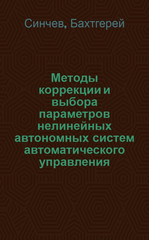Методы коррекции и выбора параметров нелинейных автономных систем автоматического управления : Автореф. дис. на соиск. учен. степ. канд. техн. наук : (05.13.02; 05.13.12)