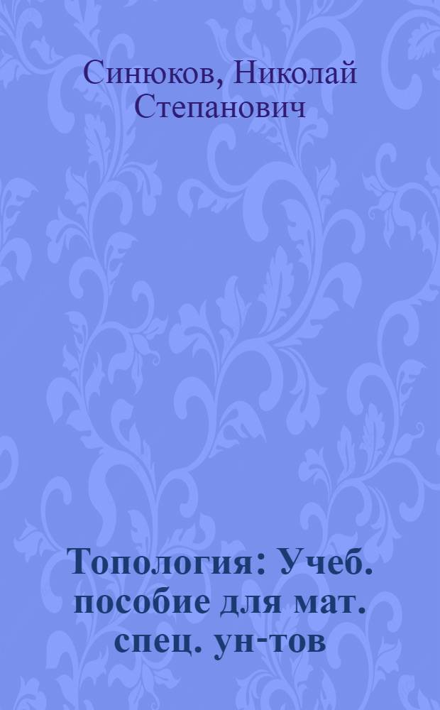 Топология : Учеб. пособие для мат. спец. ун-тов