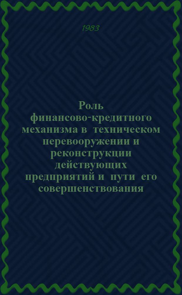 Роль финансово-кредитного механизма в техническом перевооружении и реконструкции действующих предприятий и пути его совершенствования : Автореф. дис. на соиск. учен. степ. к. э. н