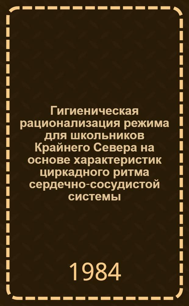 Гигиеническая рационализация режима для школьников Крайнего Севера на основе характеристик циркадного ритма сердечно-сосудистой системы : Автореф. дис. на соиск. учен. степ. канд. биол. наук : (14.00.07)