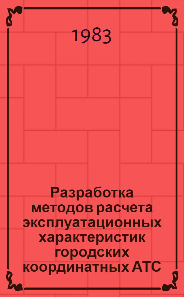 Разработка методов расчета эксплуатационных характеристик городских координатных АТС : Автореф. дис. на соиск. учен. степ. канд. техн. наук : (05.12.14)