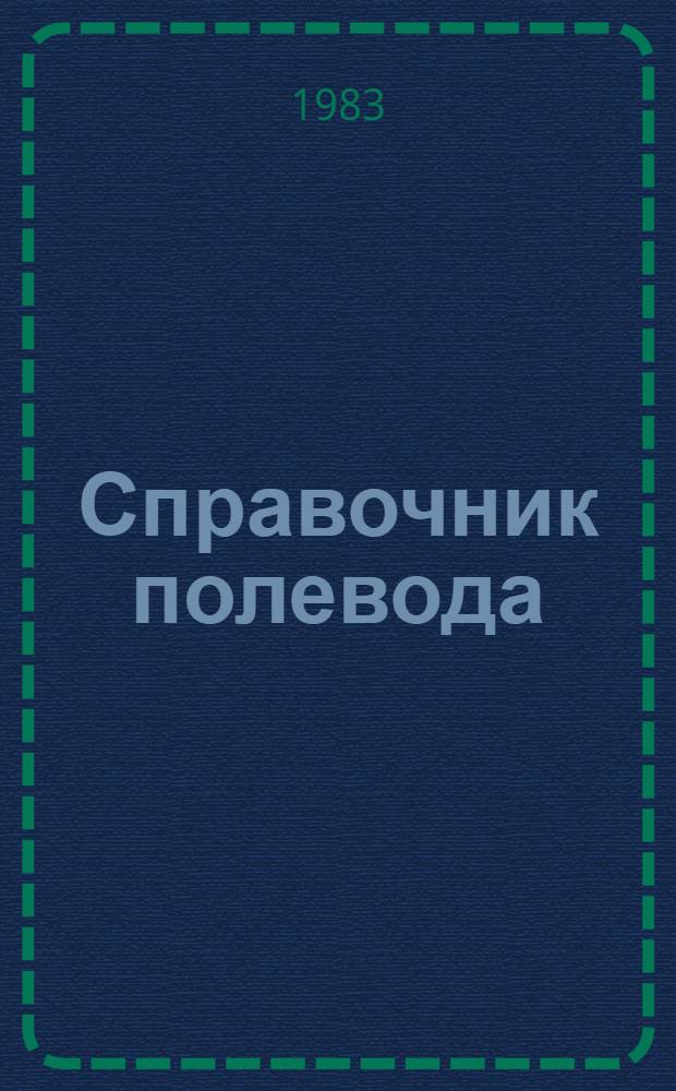Справочник полевода