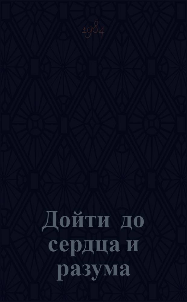 Дойти до сердца и разума : Из опыта работы лектора И.Т. Крука