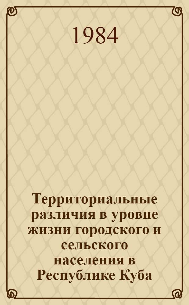 Территориальные различия в уровне жизни городского и сельского населения в Республике Куба : (Социал.-демогр. аспекты) : Автореф. дис. на соиск. учен. степ. канд. экон. наук : (08.00.18)