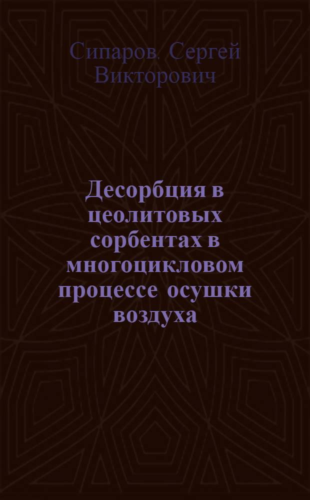 Десорбция в цеолитовых сорбентах в многоцикловом процессе осушки воздуха : Автореф. дис. на соиск. учен. степ. к. т. н