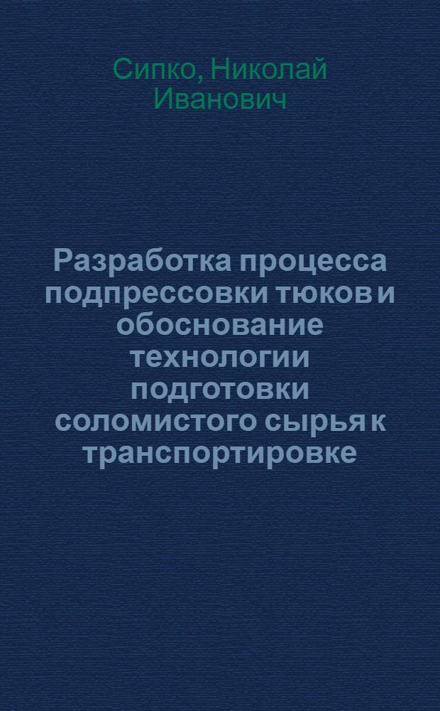 Разработка процесса подпрессовки тюков и обоснование технологии подготовки соломистого сырья к транспортировке : Автореф. дис. на соиск. учен. степ. канд. техн. наук : (05.20.01)