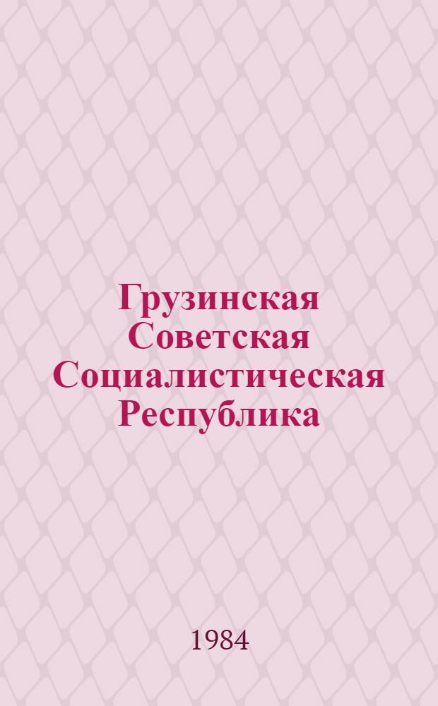 Грузинская Советская Социалистическая Республика