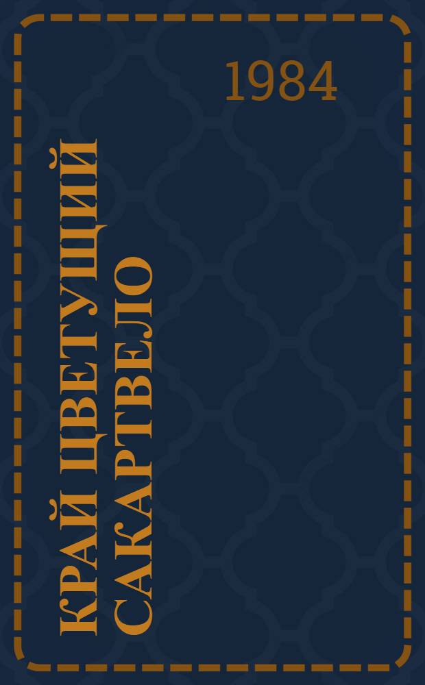 Край цветущий Сакартвело