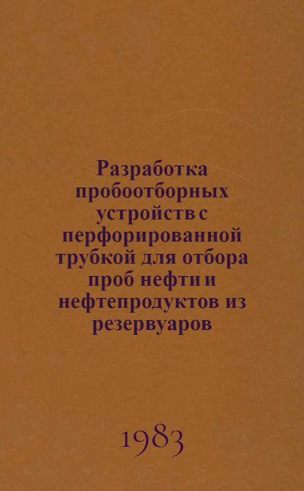 Разработка пробоотборных устройств с перфорированной трубкой для отбора проб нефти и нефтепродуктов из резервуаров : Автореф. дис. на соиск. учен. степ. канд. техн. наук : (05.15.07)