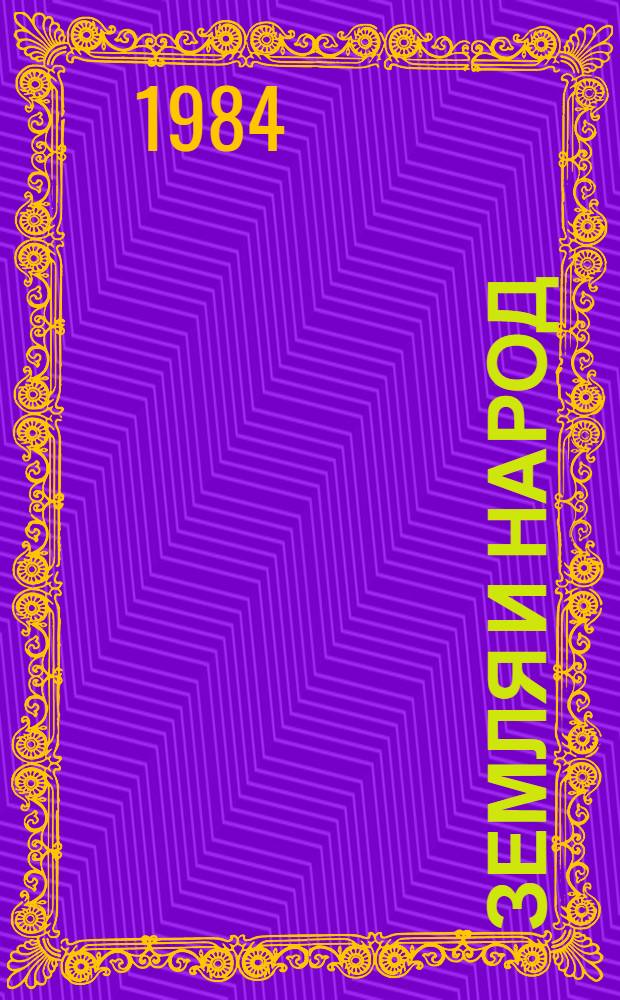 Земля и народ : Роман : Пер. с эст