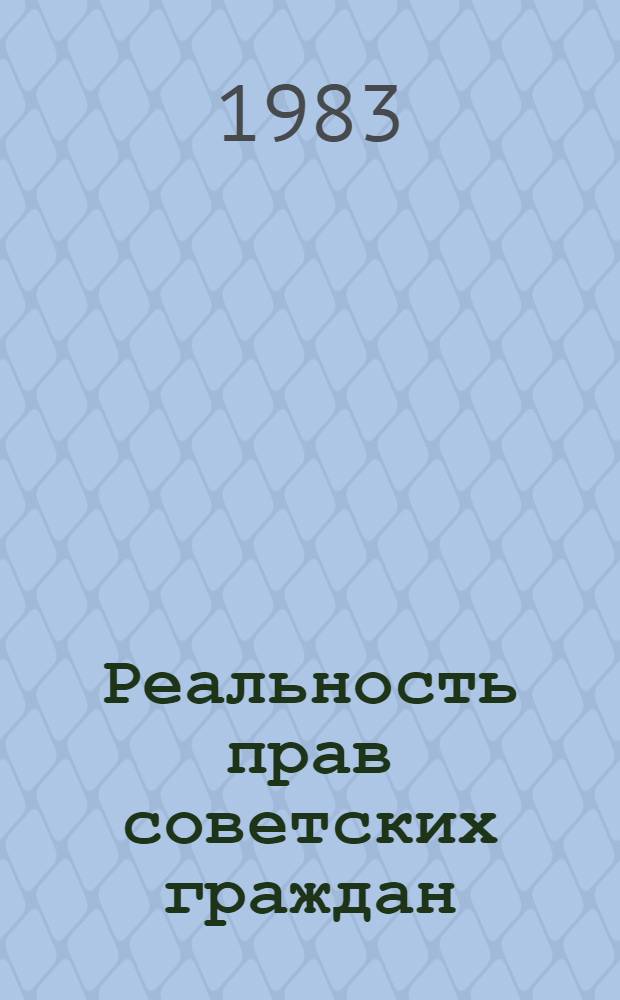 Реальность прав советских граждан