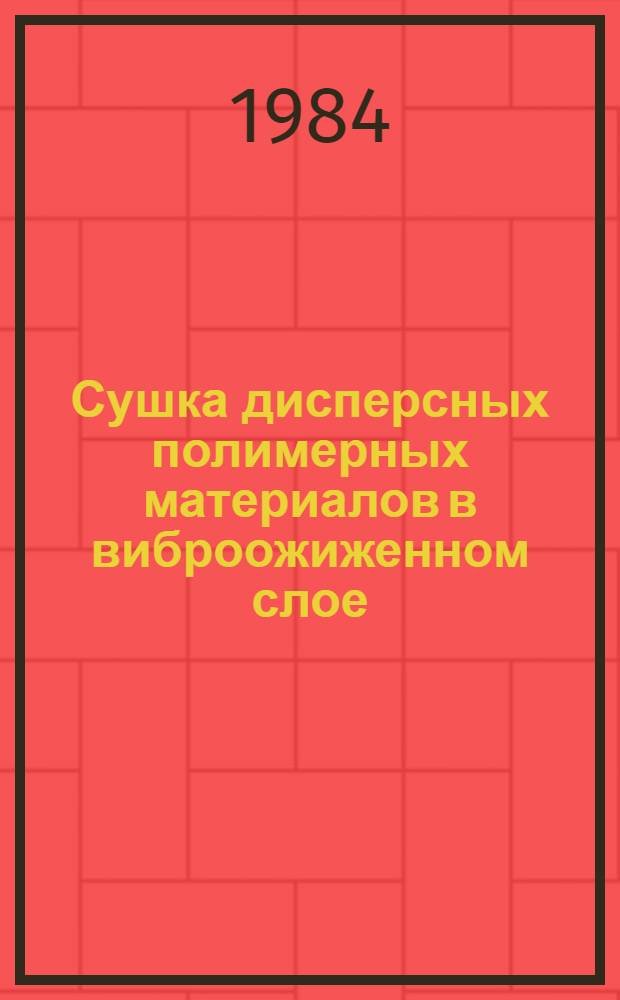 Сушка дисперсных полимерных материалов в виброожиженном слое : Автореф. дис. на соиск. учен. степ. канд. техн. наук : (05.17.08)