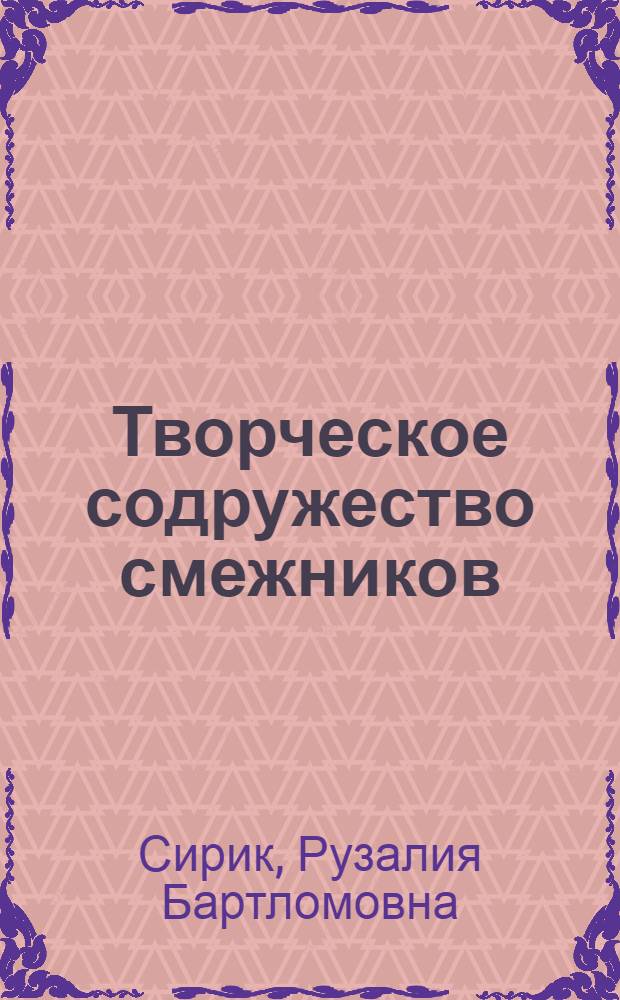 Творческое содружество смежников : О Киев. произв. трикотаж. об-нии им. Р. Люксембург
