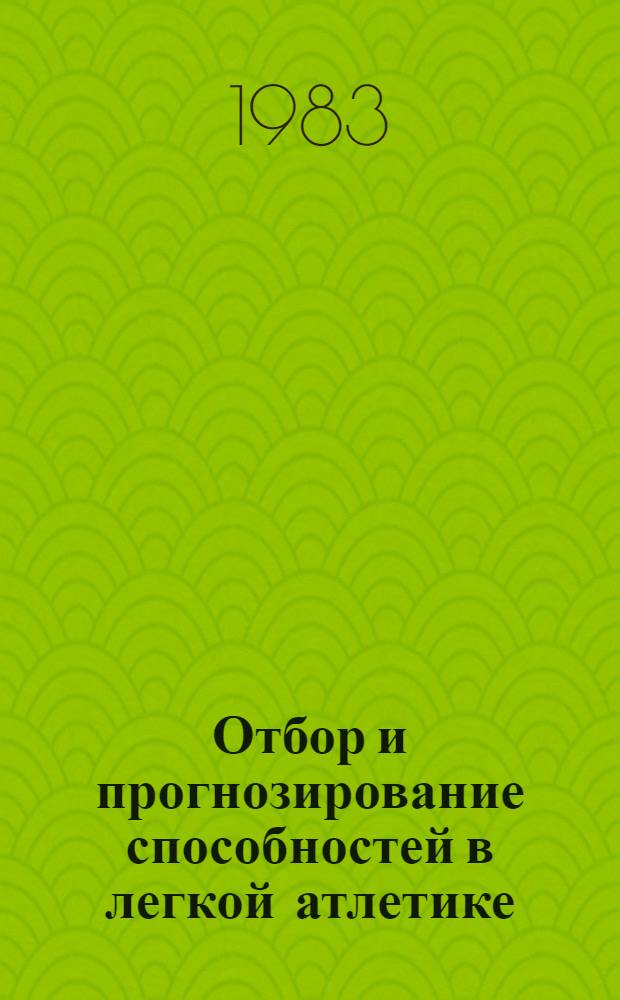 Отбор и прогнозирование способностей в легкой атлетике