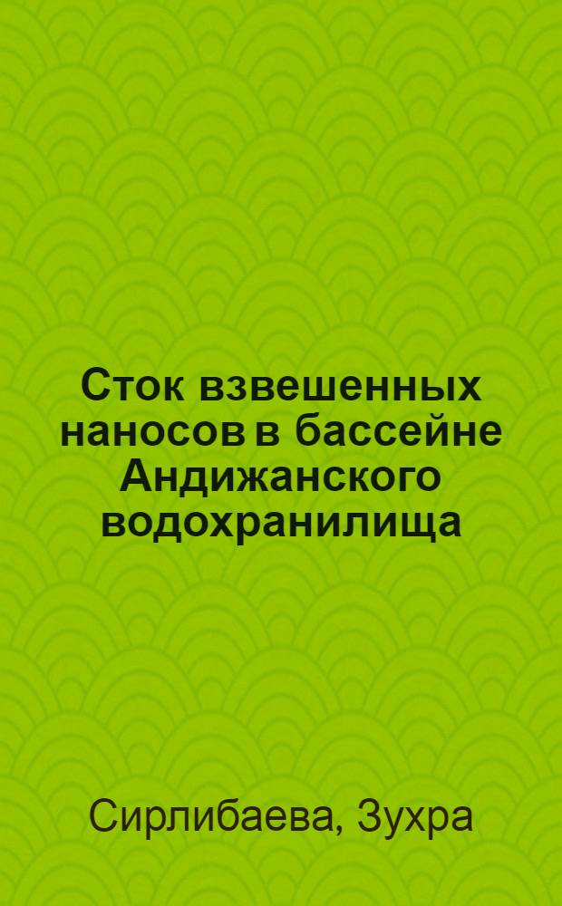 Сток взвешенных наносов в бассейне Андижанского водохранилища : Автореф. дис. на соиск. учен. степ. канд. геогр. наук : (11.00.07)