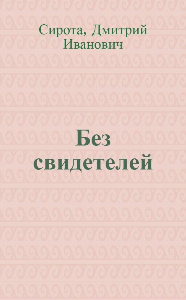 Без свидетелей : Сатир. рассказы, стихи, басни