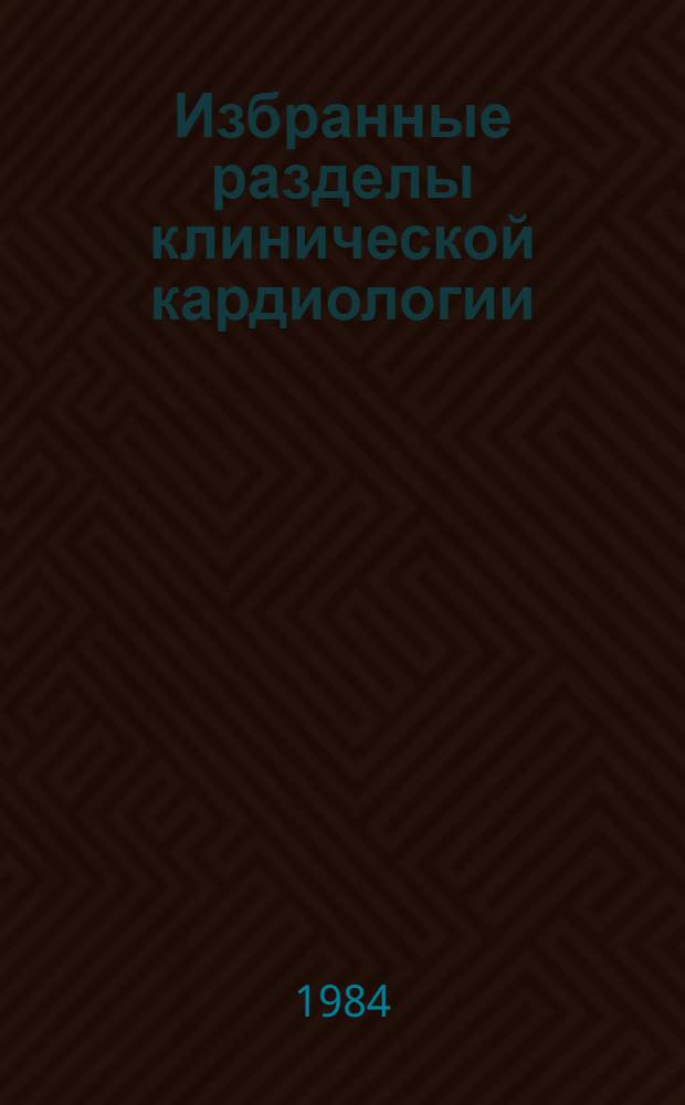 Избранные разделы клинической кардиологии : Тексты лекций