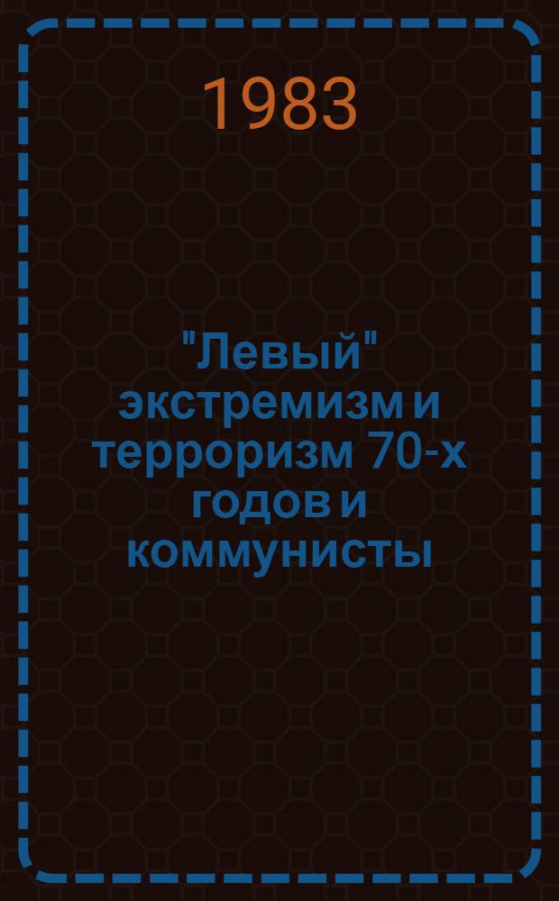 "Левый" экстремизм и терроризм 70-х годов и коммунисты : (На прим. ФРГ и Италии) : Автореф. дис. на соиск. учен. степ. канд. ист. наук : (07.00.04)