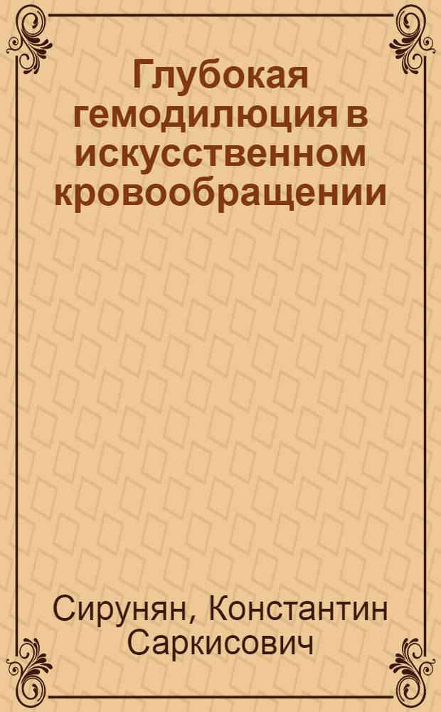 Глубокая гемодилюция в искусственном кровообращении : Автореф. дис. на соиск. учен. степ. к. м. н