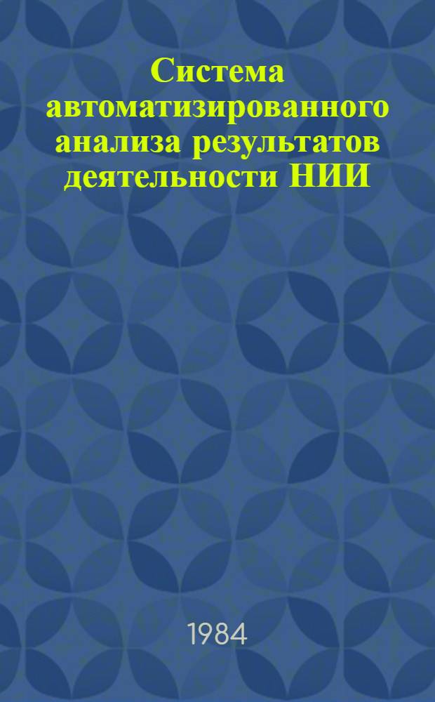 Система автоматизированного анализа результатов деятельности НИИ (КБ) объединений отрасли