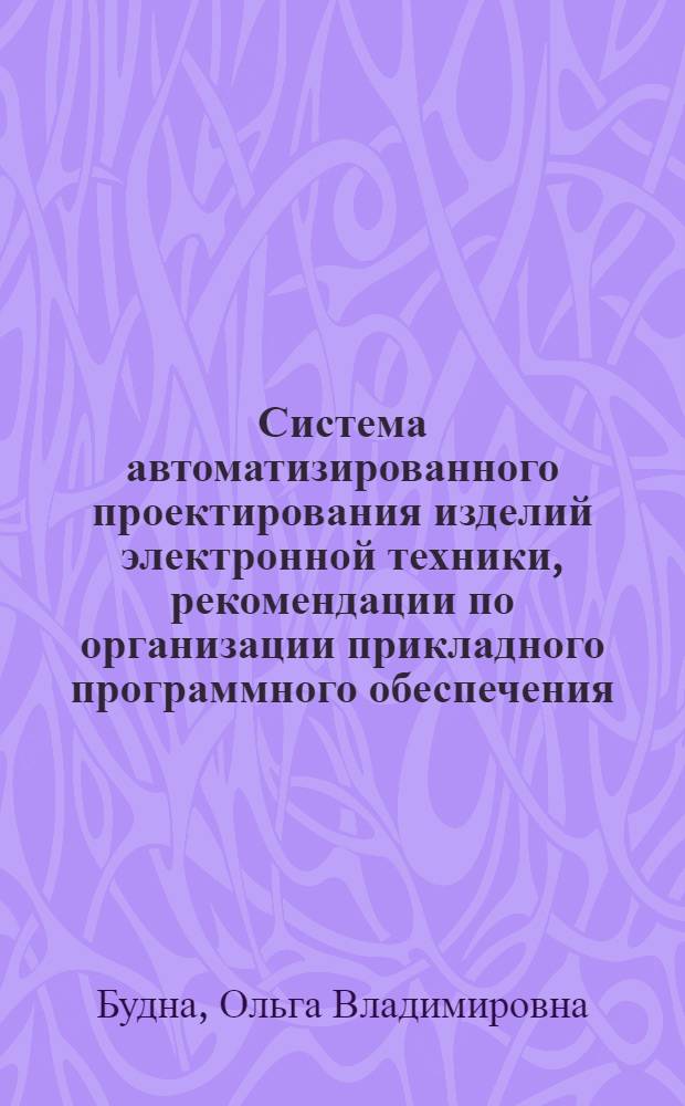 Система автоматизированного проектирования изделий электронной техники, рекомендации по организации прикладного программного обеспечения