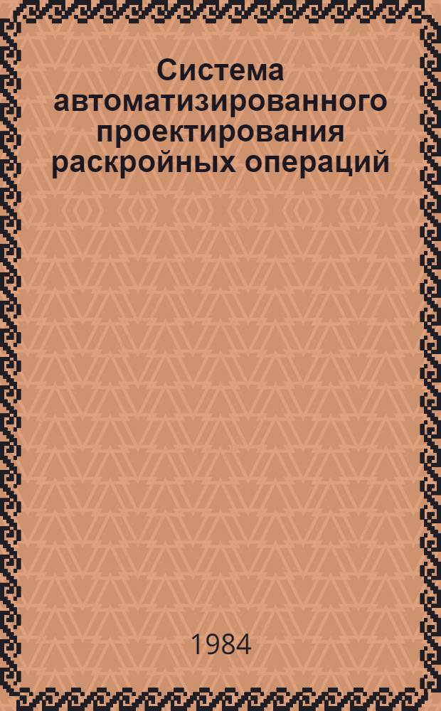 Система автоматизированного проектирования раскройных операций (раскрой-АРМ)