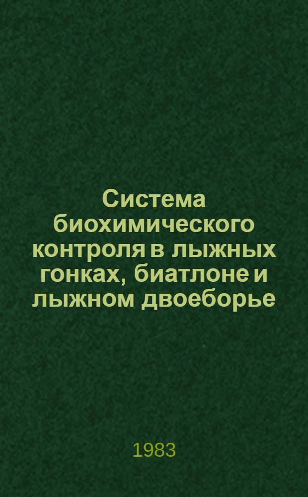 Система биохимического контроля в лыжных гонках, биатлоне и лыжном двоеборье : Метод. рекомендации