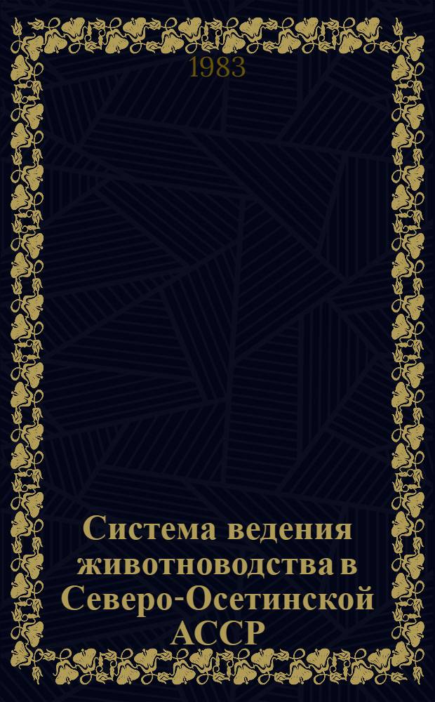 Система ведения животноводства в Северо-Осетинской АССР