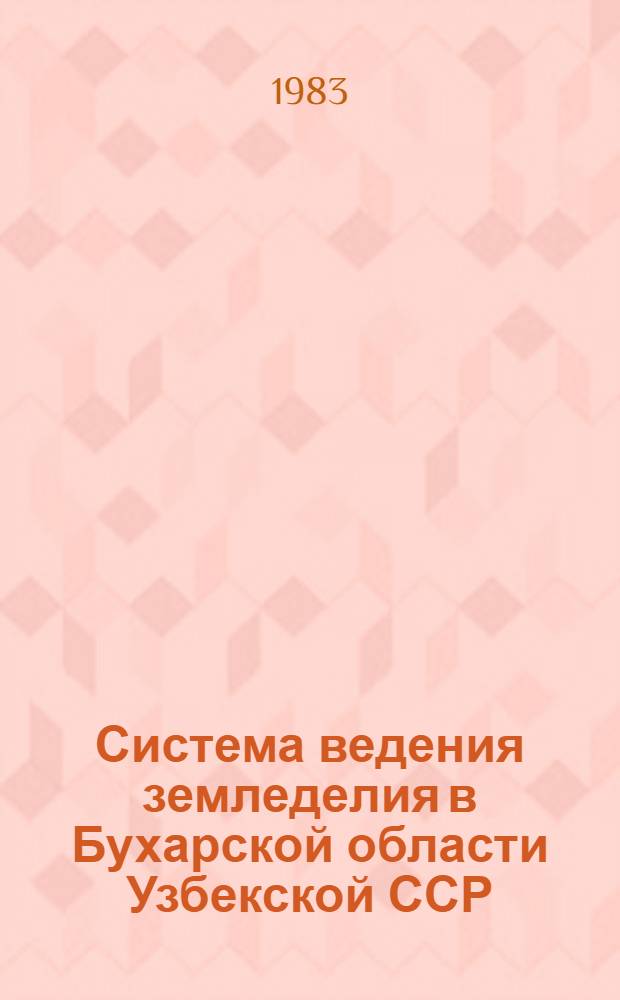 Система ведения земледелия в Бухарской области Узбекской ССР : Науч. рекомендации