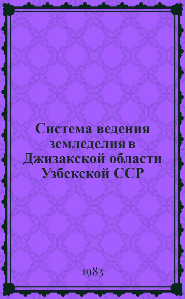 Система ведения земледелия в Джизакской области Узбекской ССР : Науч. рекомендации