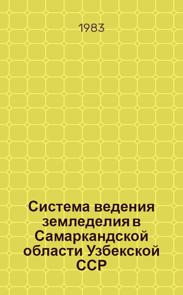 Система ведения земледелия в Самаркандской области Узбекской ССР : Науч. рекомендации