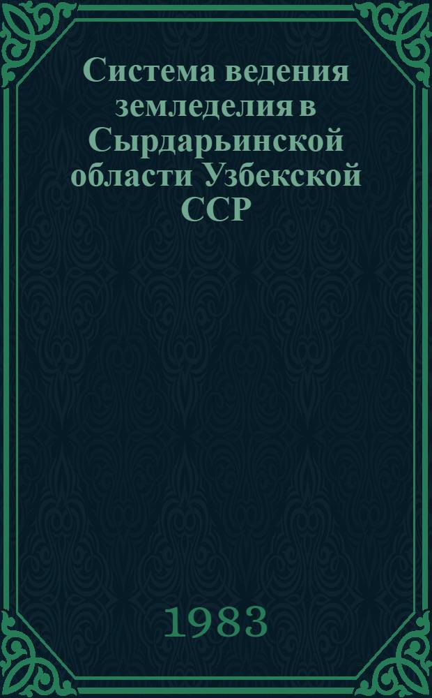 Система ведения земледелия в Сырдарьинской области Узбекской ССР : Науч. рекомендации