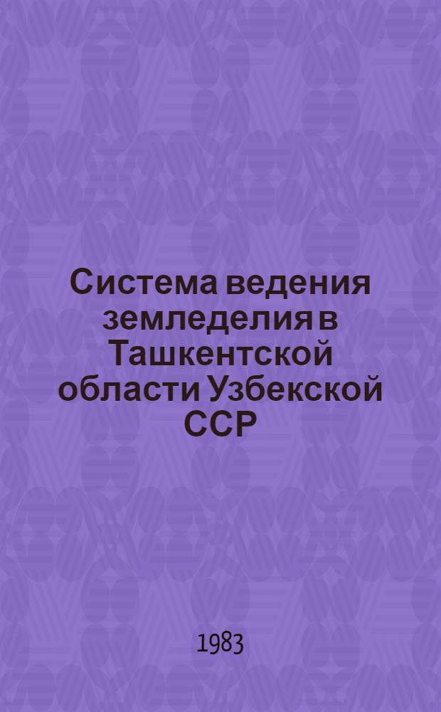 Система ведения земледелия в Ташкентской области Узбекской ССР : Науч. рекомендации