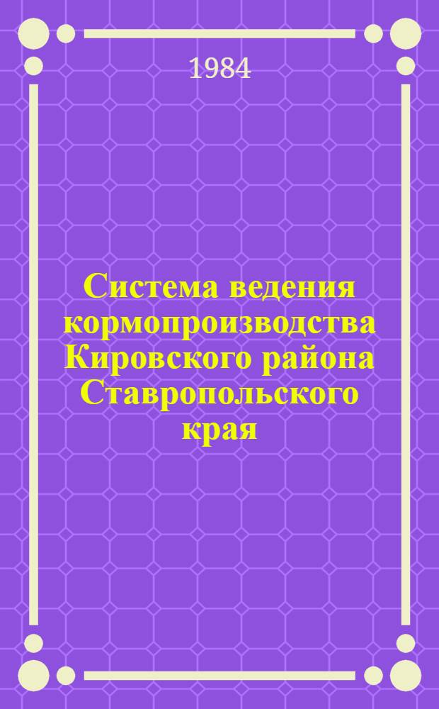 Система ведения кормопроизводства Кировского района [Ставропольского края