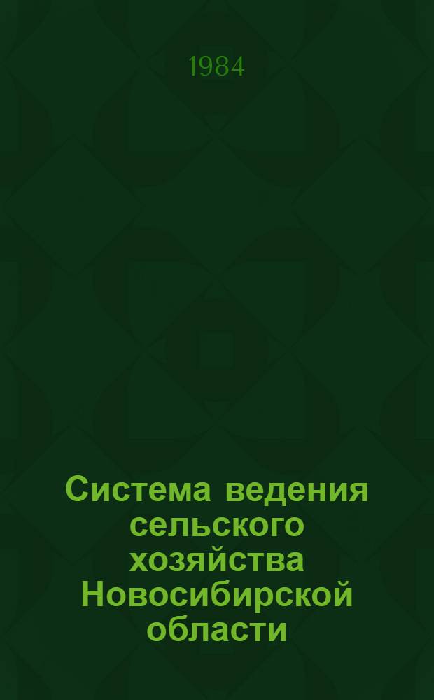 Система ведения сельского хозяйства Новосибирской области : Рекомендации : Проект