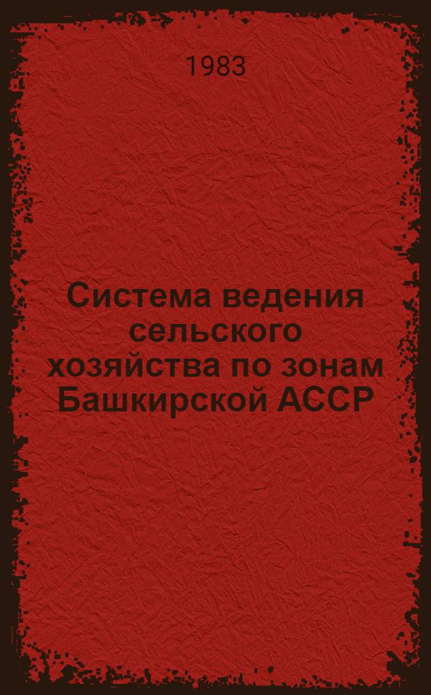 Система ведения сельского хозяйства по зонам Башкирской АССР