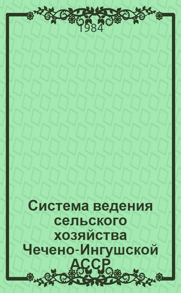 Система ведения сельского хозяйства Чечено-Ингушской АССР