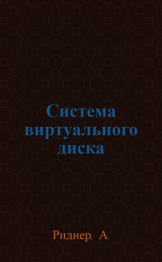Система виртуального диска : Руководство систем. программиста