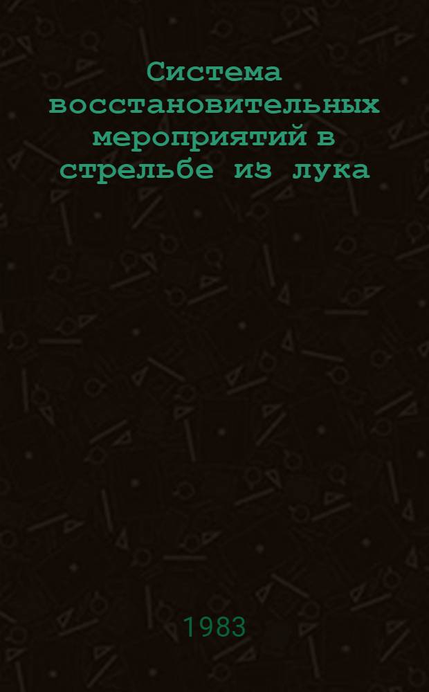 Система восстановительных мероприятий в стрельбе из лука : Метод. рекомендации