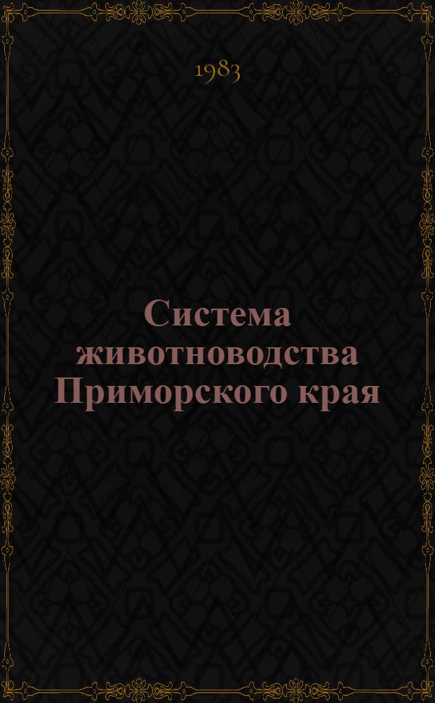 Система животноводства Приморского края