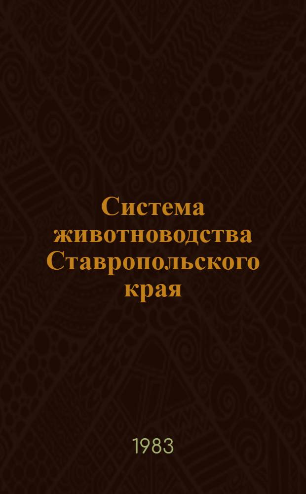 Система животноводства Ставропольского края