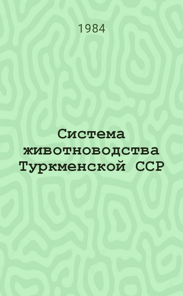 Система животноводства Туркменской ССР : Сб. ст.