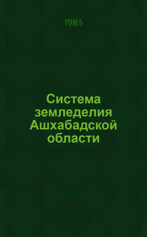 Система земледелия Ашхабадской области